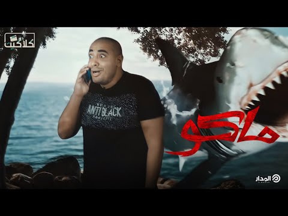 ماكو | كلاكيت