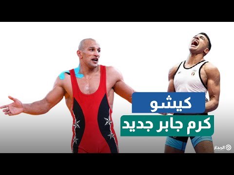 على طريقة كرم جابر.. كيشو يحتفل ببرونزية المصارعة الرومانية