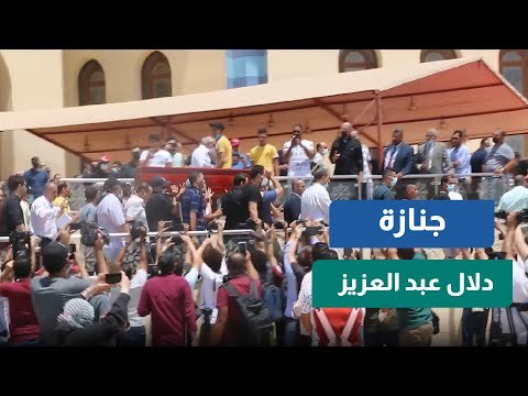 جنازة الفنانة دلال عبد العزيز بحضور عدد كبير من الفنانين