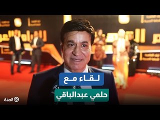 الفنان حلمي عبدالباقي يتحدث عن مشكلته مع الفنانة روبي ويعلق : صفحة وخلصت