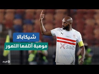 شيكابالا .. أسطورة الأزمات