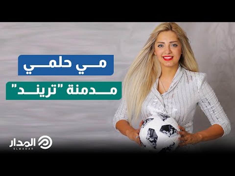 هوس "التريند" يقضي على مي حلمي