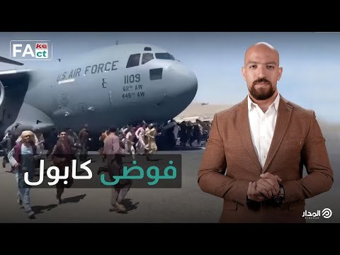 مشاهد فوضى كثيرة انتشرت بعد سيطرة طالبان على أفغانستان | Fake Or Fact