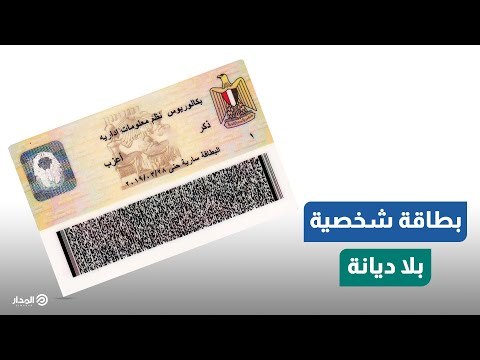 مطالبات بإلغاء خانة الديانة.. ووزير العدل يحسم الجدل