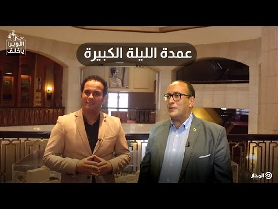 عمدة الليلة الكبيرة | الأوبرا ياخلف