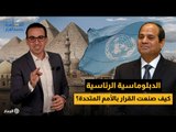 كيف صنعت الدبلوماسية الرئاسية القرار بالأمم المتحدة؟ | القاهرة صانعة القرار