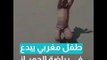 طفل مغربي يبدع في رياضة الجمباز