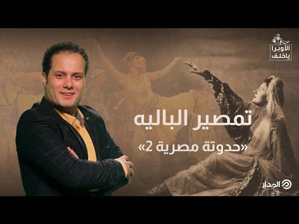 تمصير الباليه.. حدوتة مصرية 2 | الأوبرا يا خلف