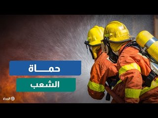 الحماية المدنية.. اسود في مواجهة النيران