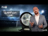 درع الدوري في ميت عقبة ولا الجزيرة؟ | Fake or Fact