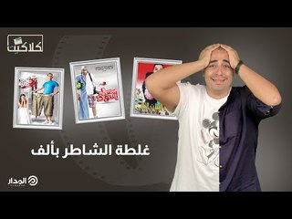 غلطة الشاطر بألف | كلاكيت