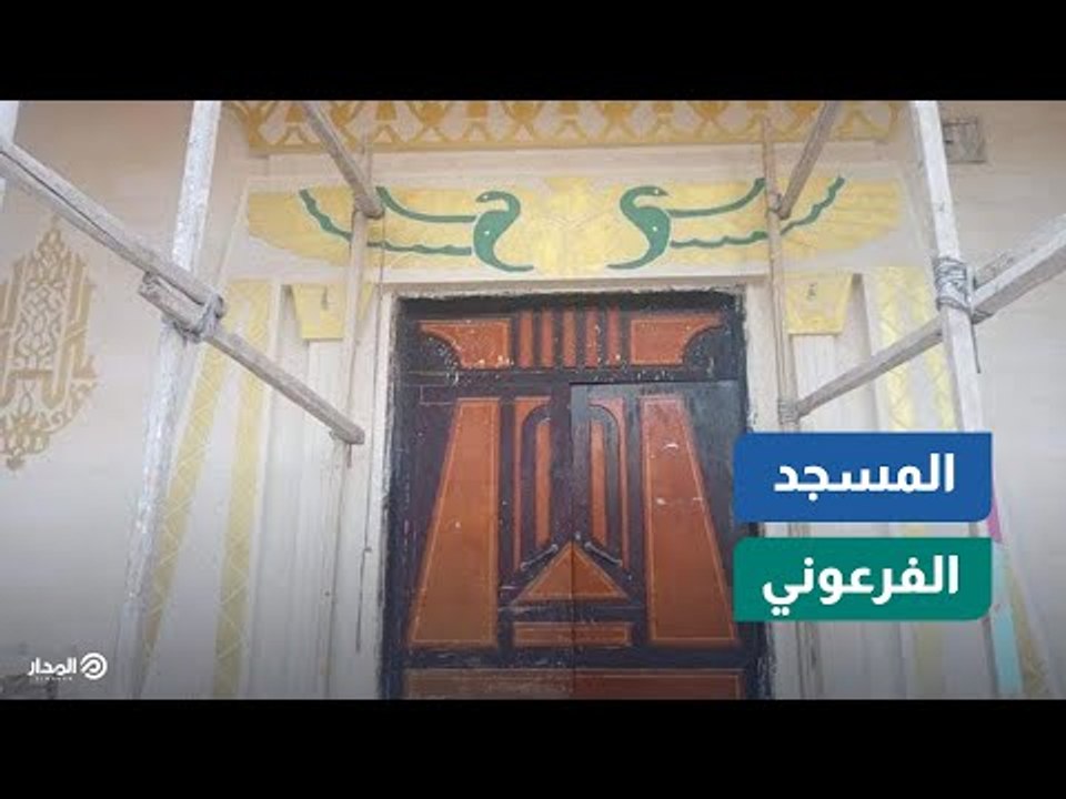 مسجد ونقوش فرعونية.. هل يجتمعان؟