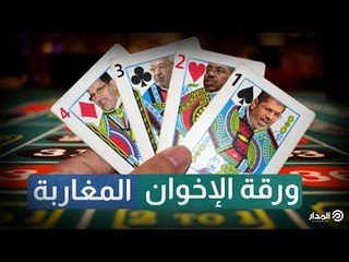 ورقة الإخوان المغاربة | وثائقيات المدار