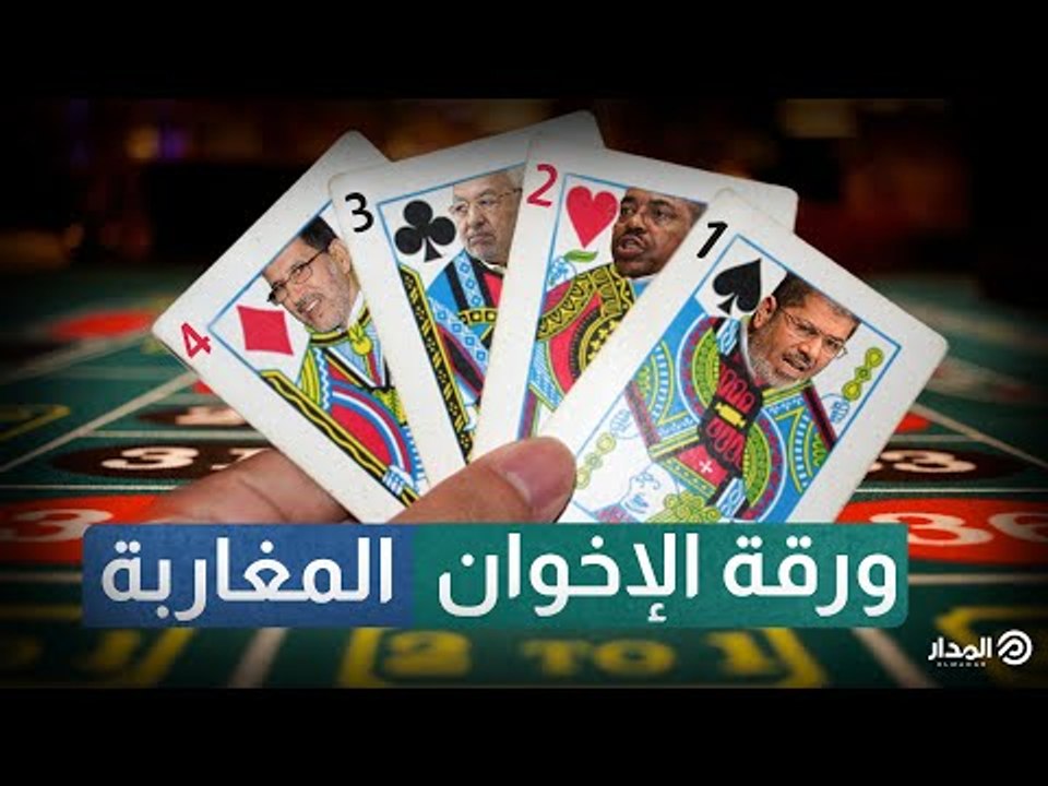 ورقة الإخوان المغاربة | وثائقيات المدار