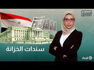 بسببها بريطانيا احتلت مصر.. ماهي سندات الخزانة وكيف تؤثر في اقتصادات الدول؟ | اقتصاد ستوري