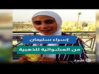 من العشوائية للذهبية.. شاهد رسالة إسراء سليمان بطلة الأسمرات للسيسي