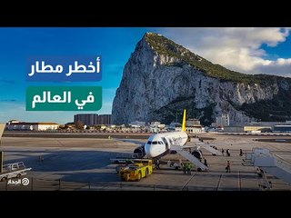 طائراته تزاحم السيارات.. تعرف على أخطر مطار في العالم