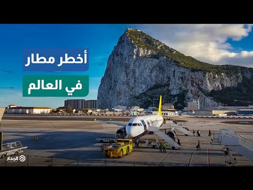 طائراته تزاحم السيارات.. تعرف على أخطر مطار في العالم