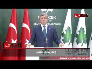 داود أوغلو: فساد أردوغان وصل "للركب" وسياساته عزلت تركيا عن العالم