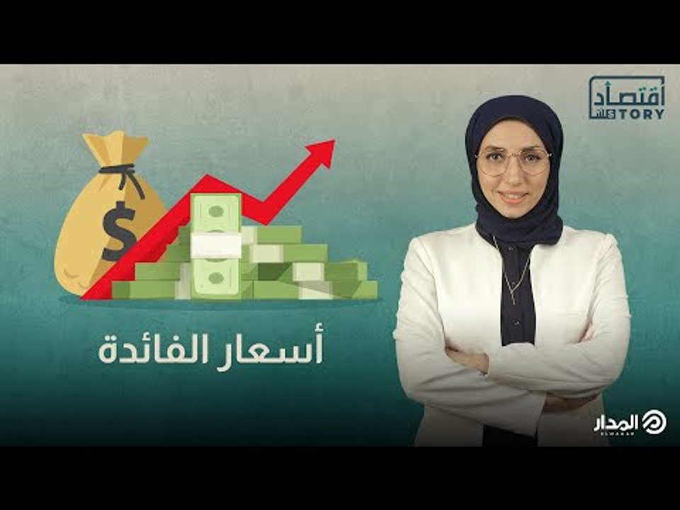 هل ممكن يجي يوم وتحط فلوس في البنك ويتخصم منك سعر فائدة بدل ما يزيد؟ | اقتصاد ستوري