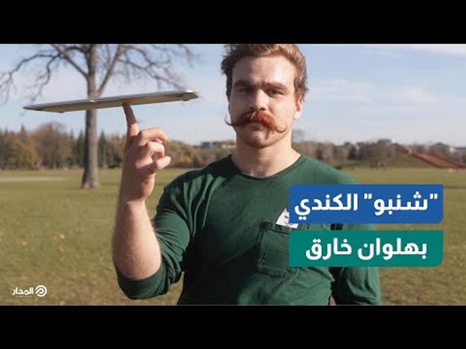 "شنبو" الكندي يُبهر العالم بعروض بهلوانية مُذهلة