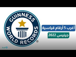 بينهم مصري.. أغرب 5 أرقام قياسية في جينيس 2022