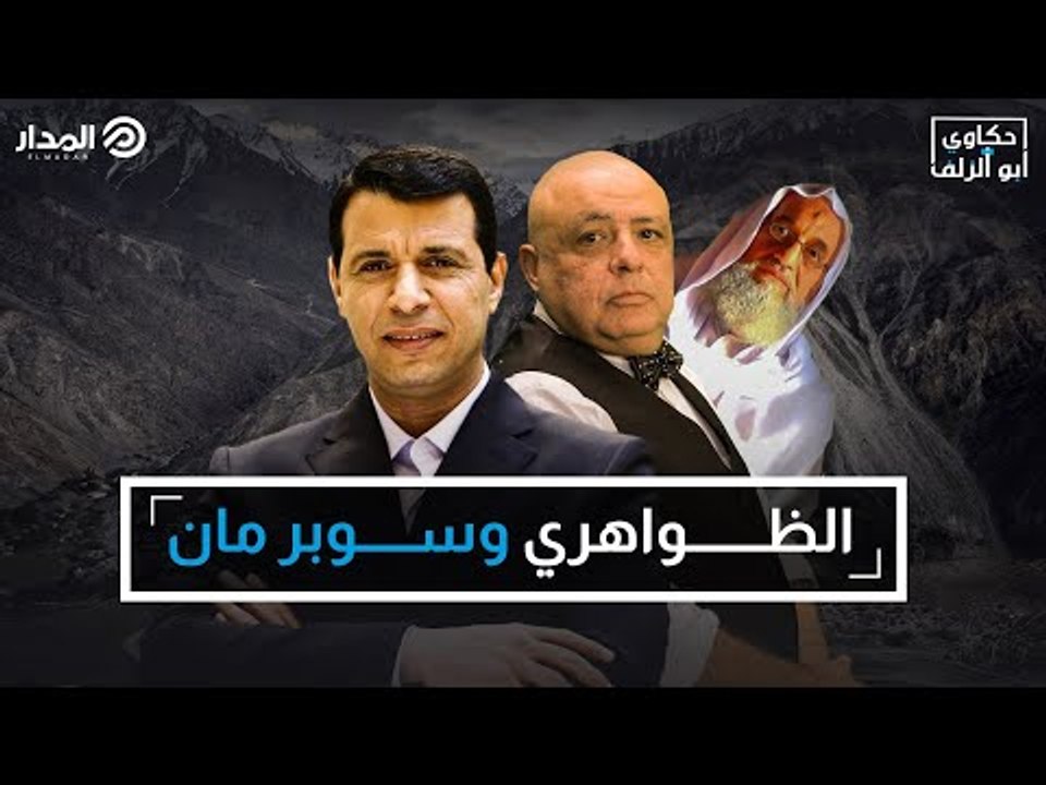 الظواهري وسوبرمان | حكاوي أبو الزلف