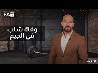 حقيقة فيديو وفاة شاب بصالة الجيم القصة كاملة في fake or fact