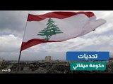 بعد عام من الفراغ.. ماذا ينتظر الحكومة اللبنانية الجديدة؟