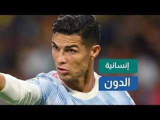 كريستيانو يكشف عن وجهه الإنساني.. ما القصة؟