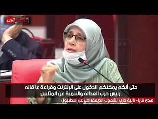 برلمانية تركية: رئاسة الشؤون الدينية غير مشروعة ولا تمثل المسلمين