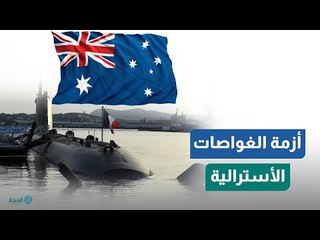 حرب باردة وشيكة والسبب أستراليا.. ما القصة؟