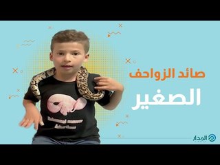 أصدقاءه ثعابين وسحالي.. الطفل الفلسطيني صائد الزواحف