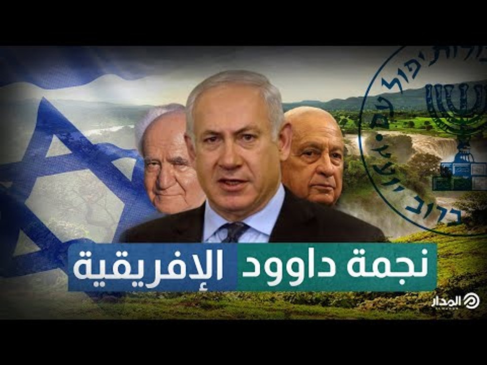 نجمة داوود الإفريقية | وثائقيات المدار