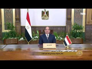 كلمة السيد الرئيس عبدالفتاح السيسي خلال مشاركة سيادته في قمة نظم الغذاء