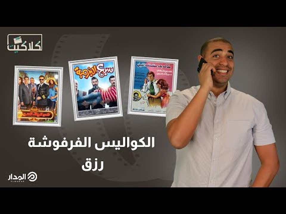 الكواليس الفرفوشة رزق | كلاكيت