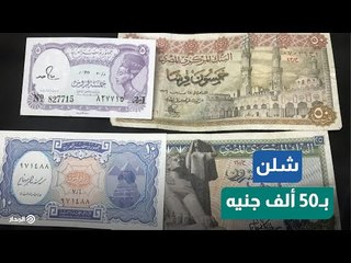"فتش في حاجتك القديمة".. الشلن الورق بـ50 ألف جنيه
