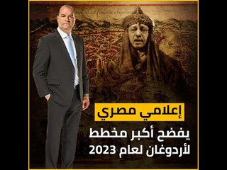 إعلامي مصري يفضح أكبر خطط أردوغان لعام 2023