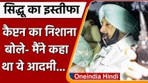 Navjot Singh Sidhu Resign: Amirinder Singh क्या बोले? | Punjab Congress | CM Channi | वनइंडिया हिंदी