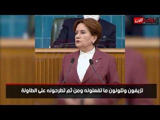 المرأة الحديدية لأردوغان: لن تستطيع خداع مليون و200 ألف عاطل في تركيا