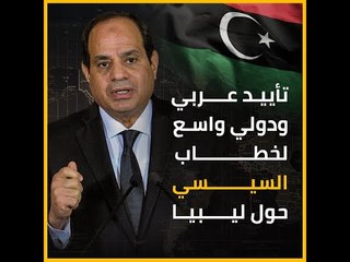تأييد عربي ودولي واسع لخطاب السيسي حول ليبيا