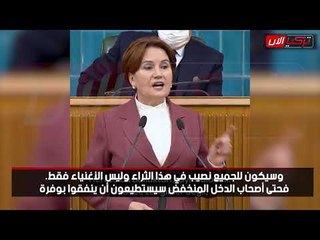 المرأة الحديدية تعد الشعب التركي بالرخاء بعد إسقاط أردوغان