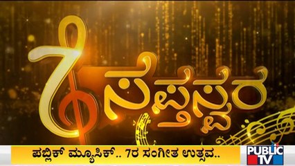 ಪಬ್ಲಿಕ್ ಮ್ಯೂಸಿಕ್'ಗೆ 7ನೇ ವಸಂತದ ಸಂಭ್ರಮ |  7th Year Anniversary Of Public Music Channel