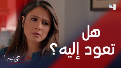 طلقها بطريقة لن تنساها ..ثم طلب منها العودة!