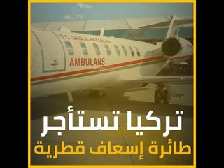 تركيا تستأجر طائرة إسعاف قطرية