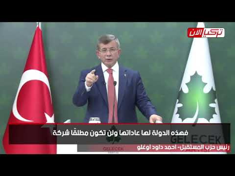داود أوغلو: نظام أردوغان يدير تركيا كشركة لا كدولة