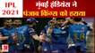 MI vs PBKS IPL 2021| Mumbai Indians Defeated Punjab Kings | मुंबई ने पंजाब को 6 विकेट से दी मात