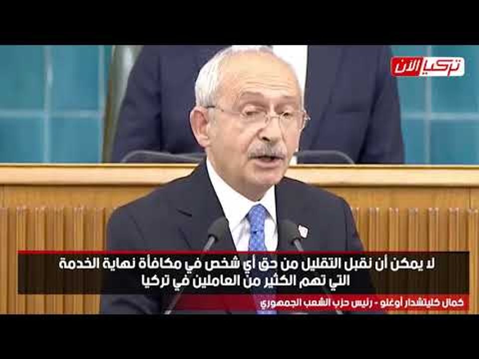 زعيم المعارضة التركية: مكافأة نهاية الخدمة خط أحمر لعمال تركيا