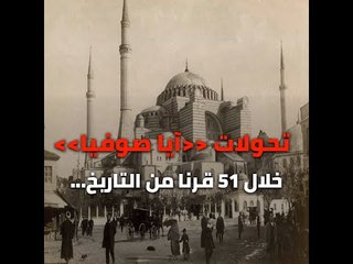 تحولات "آيا صوفيا" خلال 51 قرنا من التاريخ