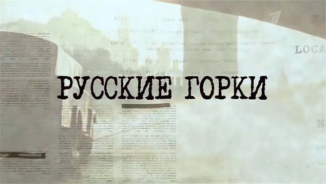 Русские горки - 11 серия (2018) драма смотреть онлайн